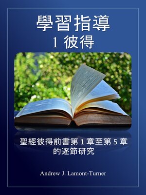cover image of 學習指南：1 彼得